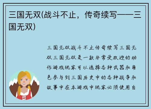 三国无双(战斗不止，传奇续写——三国无双)