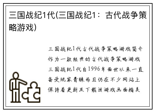 三国战纪1代(三国战纪1：古代战争策略游戏)
