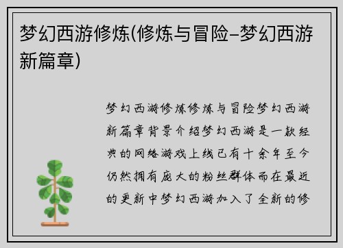 梦幻西游修炼(修炼与冒险-梦幻西游新篇章)