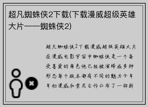 超凡蜘蛛侠2下载(下载漫威超级英雄大片——蜘蛛侠2)