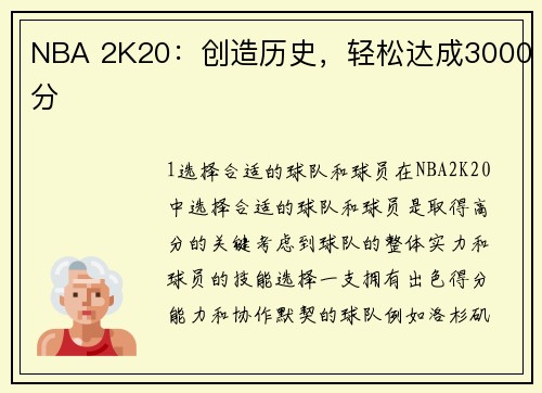 NBA 2K20：创造历史，轻松达成3000分