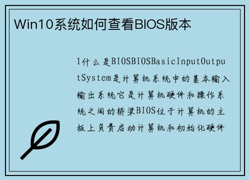 Win10系统如何查看BIOS版本