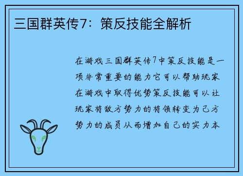 三国群英传7：策反技能全解析