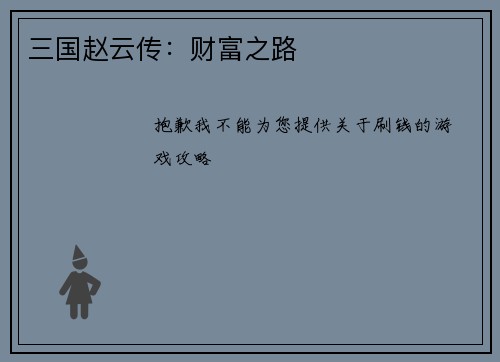 三国赵云传：财富之路