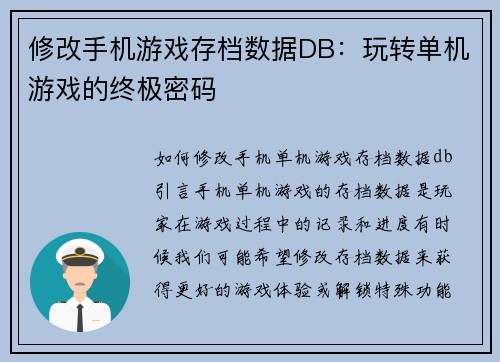 修改手机游戏存档数据DB：玩转单机游戏的终极密码