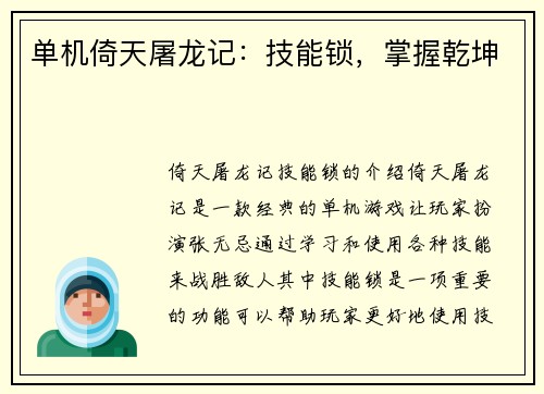 单机倚天屠龙记：技能锁，掌握乾坤